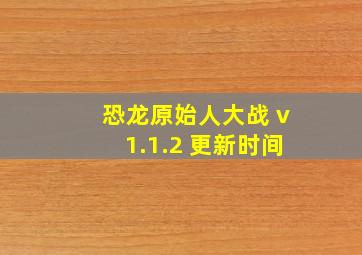 恐龙原始人大战 v1.1.2 更新时间